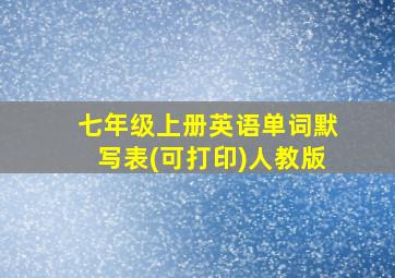 七年级上册英语单词默写表(可打印)人教版