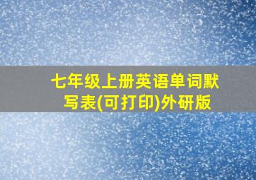 七年级上册英语单词默写表(可打印)外研版