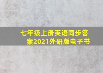 七年级上册英语同步答案2021外研版电子书