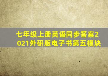 七年级上册英语同步答案2021外研版电子书第五模块