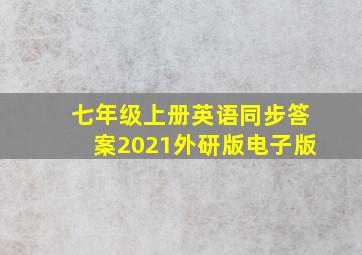 七年级上册英语同步答案2021外研版电子版