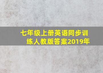 七年级上册英语同步训练人教版答案2019年