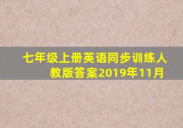 七年级上册英语同步训练人教版答案2019年11月