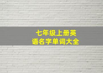 七年级上册英语名字单词大全