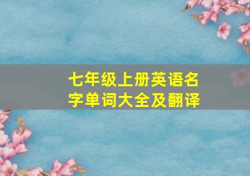 七年级上册英语名字单词大全及翻译