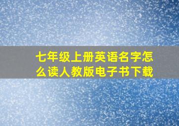 七年级上册英语名字怎么读人教版电子书下载