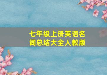 七年级上册英语名词总结大全人教版