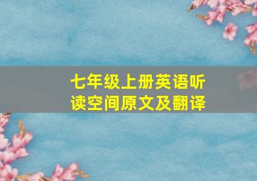 七年级上册英语听读空间原文及翻译