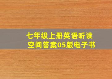 七年级上册英语听读空间答案05版电子书