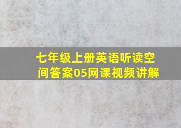 七年级上册英语听读空间答案05网课视频讲解