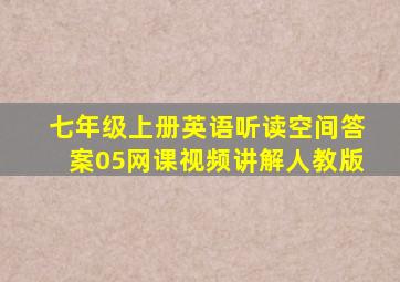 七年级上册英语听读空间答案05网课视频讲解人教版