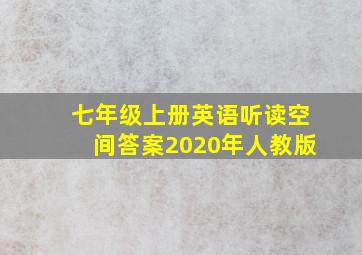 七年级上册英语听读空间答案2020年人教版