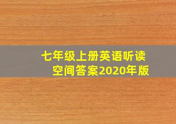 七年级上册英语听读空间答案2020年版