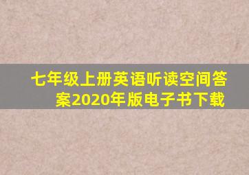 七年级上册英语听读空间答案2020年版电子书下载