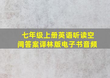 七年级上册英语听读空间答案译林版电子书音频