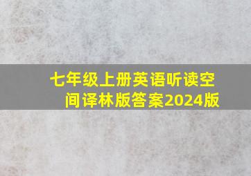 七年级上册英语听读空间译林版答案2024版