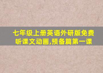 七年级上册英语外研版免费听课文动画,预备篇第一课