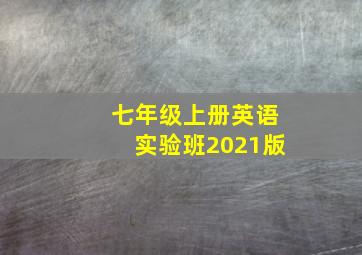 七年级上册英语实验班2021版