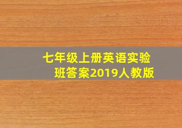 七年级上册英语实验班答案2019人教版