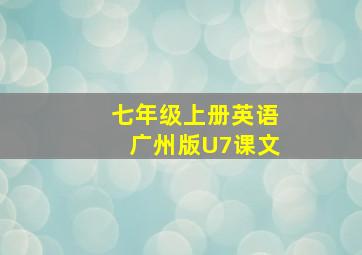 七年级上册英语广州版U7课文