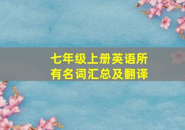 七年级上册英语所有名词汇总及翻译