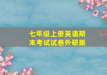 七年级上册英语期末考试试卷外研版