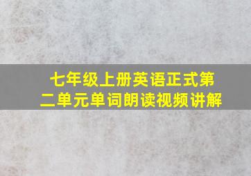 七年级上册英语正式第二单元单词朗读视频讲解