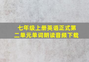 七年级上册英语正式第二单元单词朗读音频下载