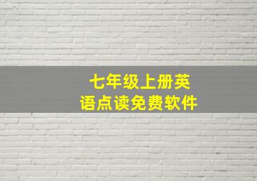 七年级上册英语点读免费软件