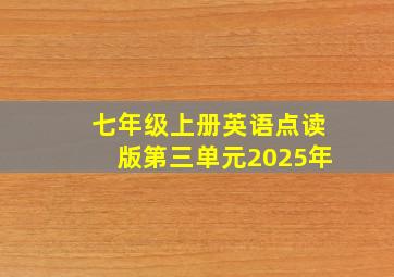 七年级上册英语点读版第三单元2025年