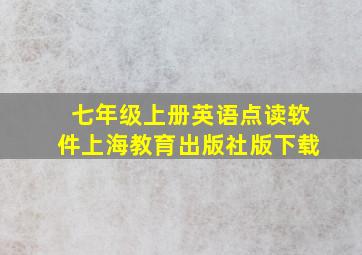 七年级上册英语点读软件上海教育出版社版下载