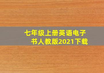 七年级上册英语电子书人教版2021下载