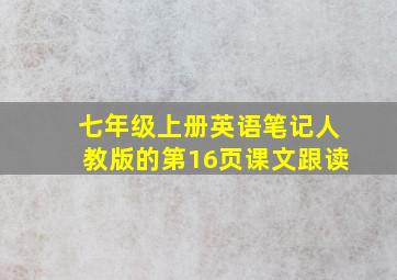 七年级上册英语笔记人教版的第16页课文跟读