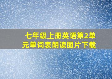 七年级上册英语第2单元单词表朗读图片下载