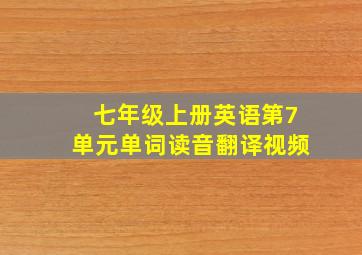 七年级上册英语第7单元单词读音翻译视频