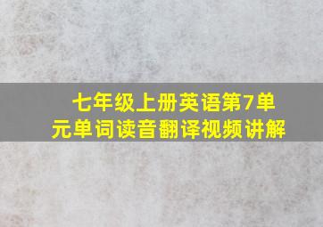 七年级上册英语第7单元单词读音翻译视频讲解