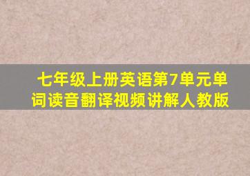 七年级上册英语第7单元单词读音翻译视频讲解人教版