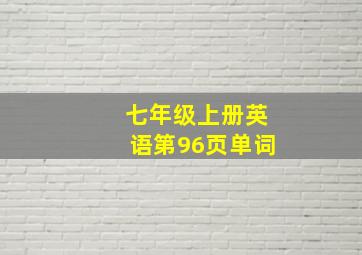 七年级上册英语第96页单词