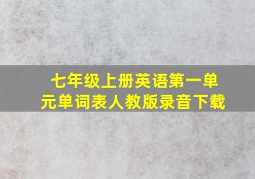 七年级上册英语第一单元单词表人教版录音下载