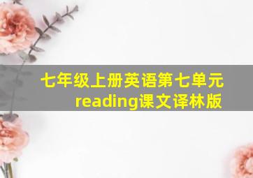 七年级上册英语第七单元reading课文译林版