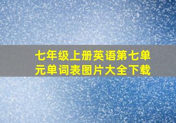 七年级上册英语第七单元单词表图片大全下载