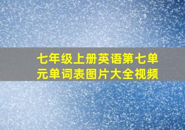 七年级上册英语第七单元单词表图片大全视频