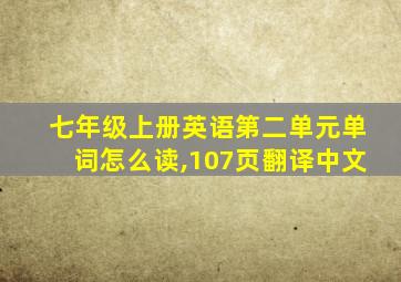 七年级上册英语第二单元单词怎么读,107页翻译中文