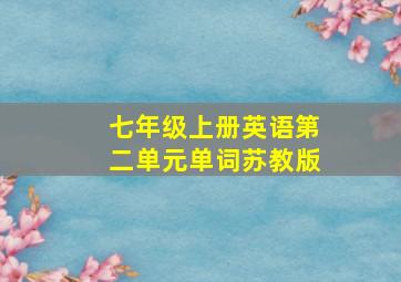 七年级上册英语第二单元单词苏教版