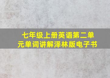 七年级上册英语第二单元单词讲解泽林版电子书