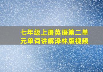 七年级上册英语第二单元单词讲解泽林版视频