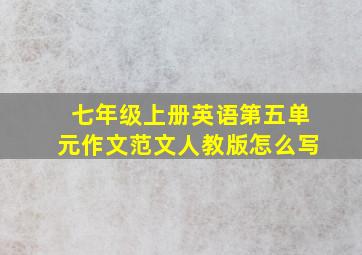 七年级上册英语第五单元作文范文人教版怎么写