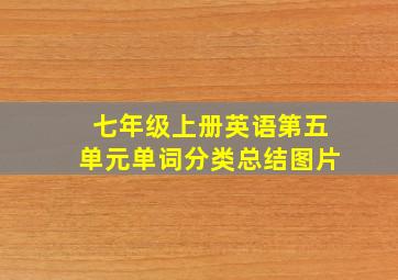 七年级上册英语第五单元单词分类总结图片