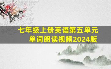 七年级上册英语第五单元单词朗读视频2024版