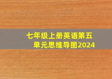 七年级上册英语第五单元思维导图2024